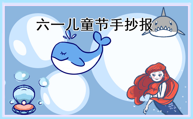 1676949218715931.jpg “六一儿童节”主题手抄报