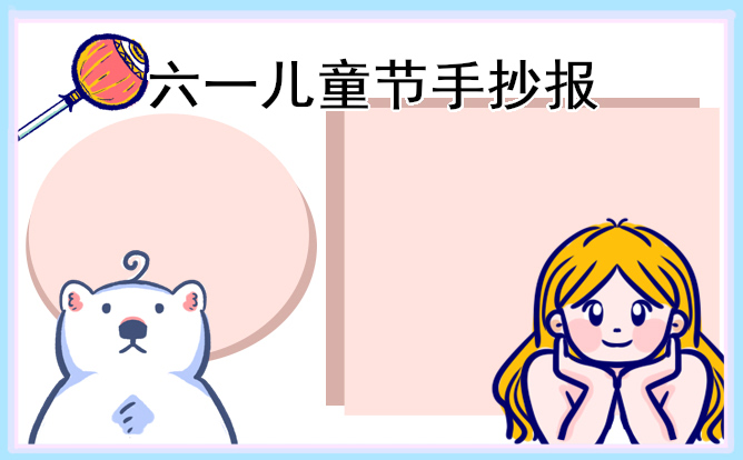 1676949280512820.jpg 2023六一儿童节主题手抄报好画