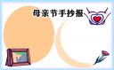 母亲节手抄报简单好画
