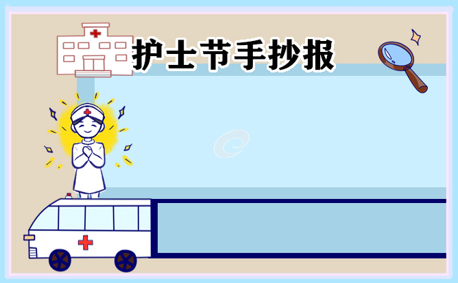 1676974073377524.jpg 512护士节手抄报简单又漂亮