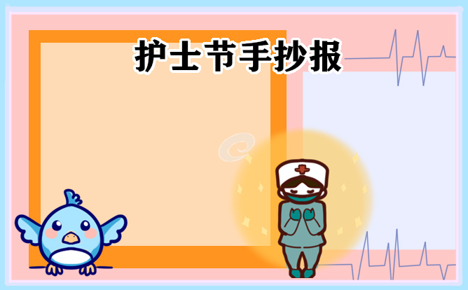 1676974073908618.jpg 512护士节手抄报简单又漂亮