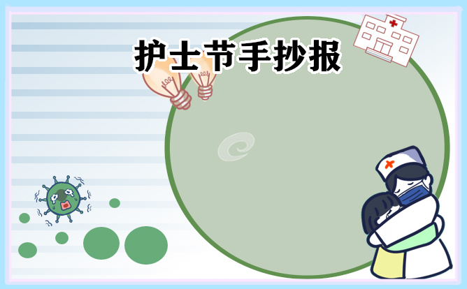 1676974235414381.jpg 2023最美护士节手抄报(8张)