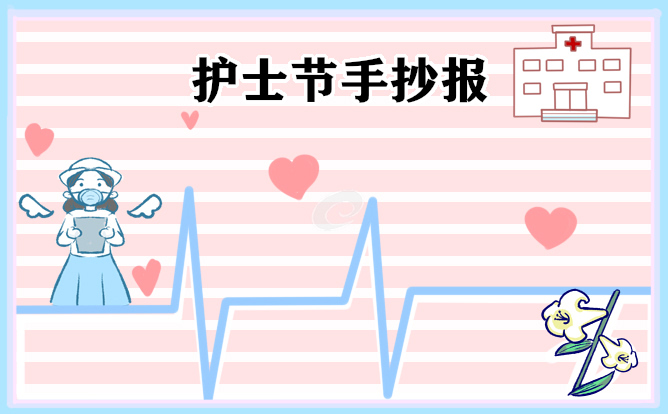 1676974235705804.jpg 2023最美护士节手抄报(8张)