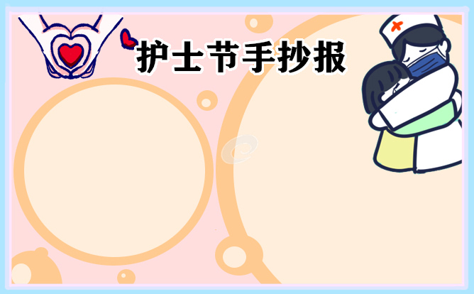 1676974400570590.jpg 护士节手抄报好看8张