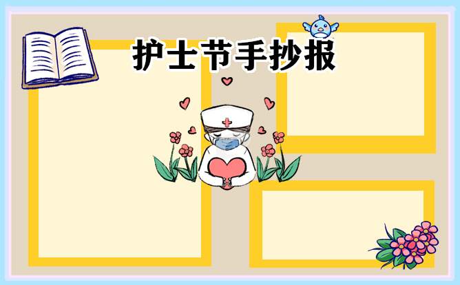 1676974400833830.jpg 护士节手抄报好看8张