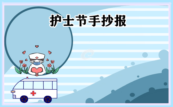 1676974601183996.jpg 护士节手抄报模板简单又漂亮