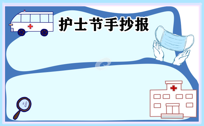 1676974601264193.jpg 护士节手抄报模板简单又漂亮