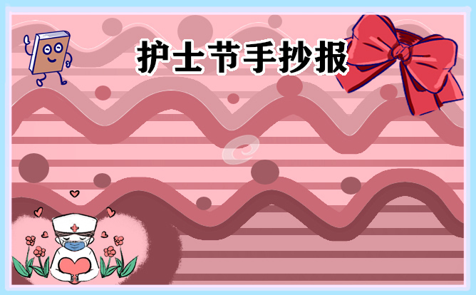 1676974601987073.jpg 护士节手抄报模板简单又漂亮