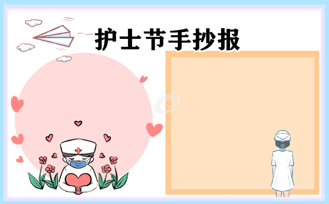1676974713523648.jpg 护士节手抄报简单漂亮一等奖(8张)