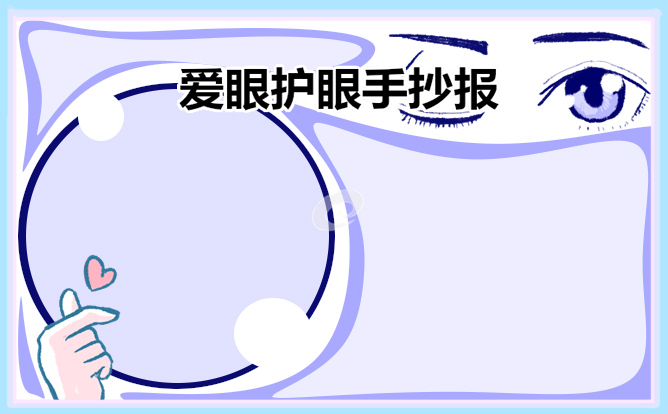 1677061219106179.jpg 2023爱眼护眼手抄报