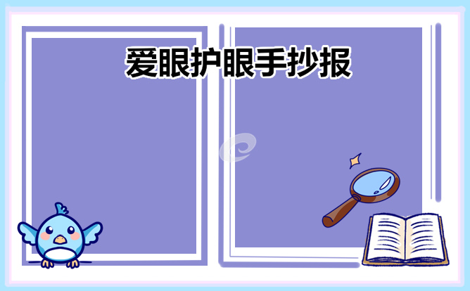 1677061219885107.jpg 2023爱眼护眼手抄报