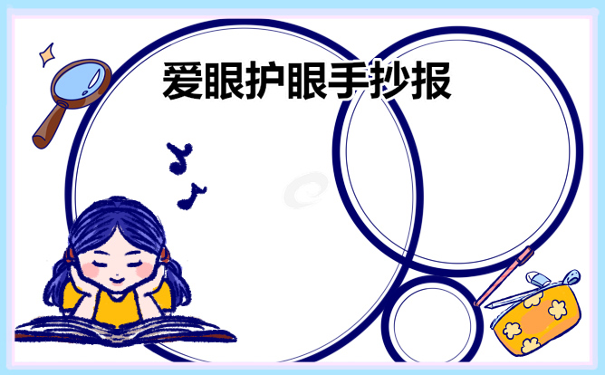 1677061220190762.jpg 2023爱眼护眼手抄报