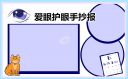 爱护眼睛2023手抄报好看