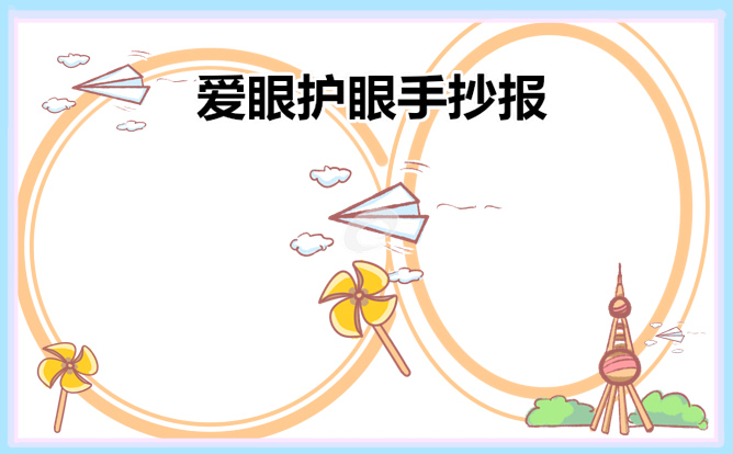 爱护眼睛2023手抄报好看