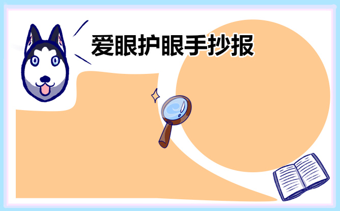 简单又好看的爱护眼睛手抄报