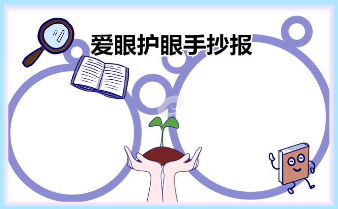 爱护眼睛预防近视的手抄报（8张）