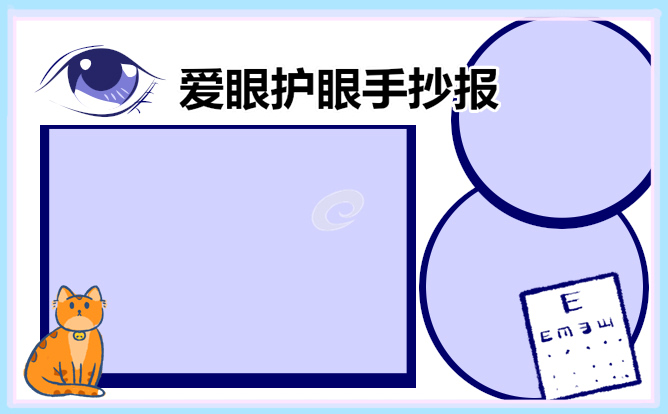 爱护眼睛预防近视的手抄报（8张）