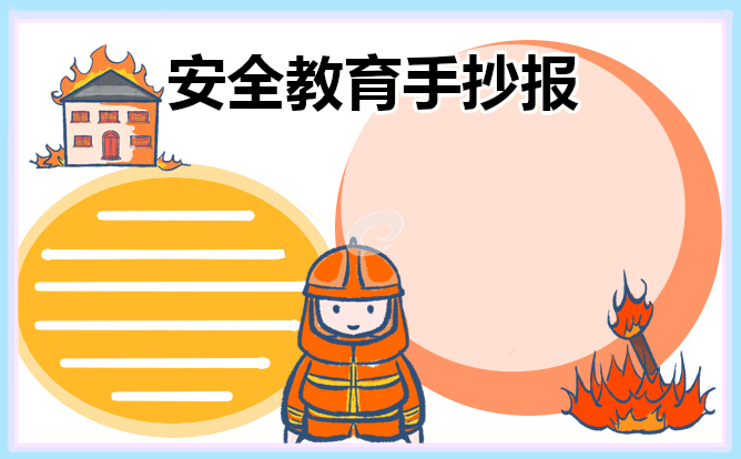 2023消防安全手抄报模板