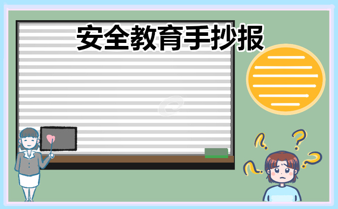 1677574945972351.jpg 119消防安全手抄报(8张)