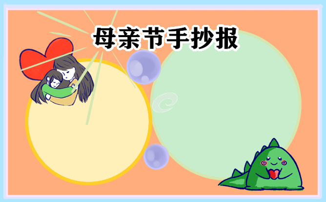 1679647294767347.jpg 感恩母亲节的手抄报作品