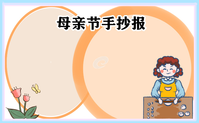 经典暖心的母亲节手抄报好看