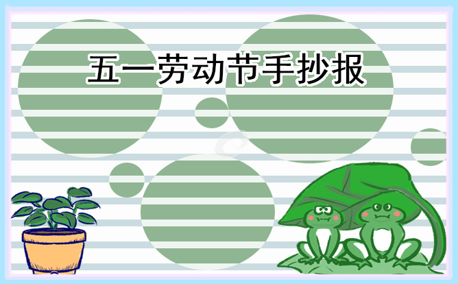 1680062708417062.jpg 2023五一节精美学生手抄报