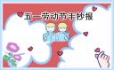 一二年级五一劳动节手抄报简笔画