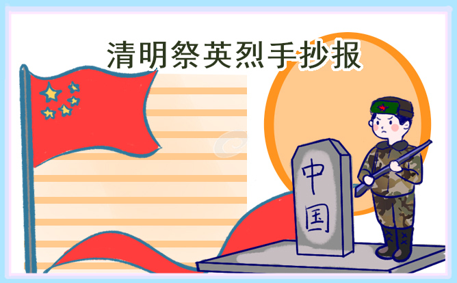 缅怀先烈手抄报高清图片（10张）