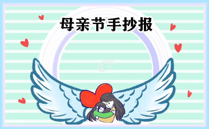 1680157143880010.jpg 母亲节手抄报简单又漂亮10张