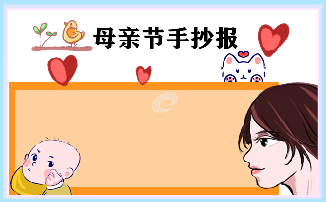 母亲节手抄报最漂亮的图片十张