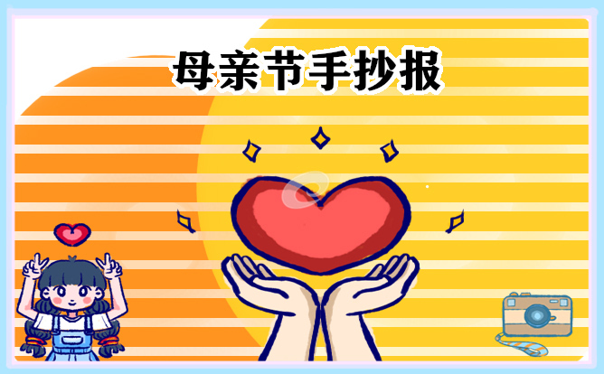 母亲节手抄报最漂亮的图片十张
