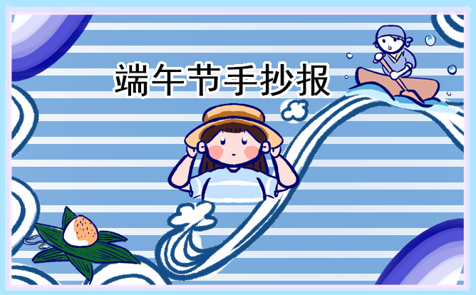 1680166457195468.jpg 端午节手抄报漂亮易画(8张)