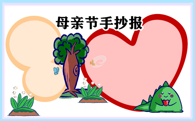 1680749692431071.jpg 感恩母亲节学生手抄报