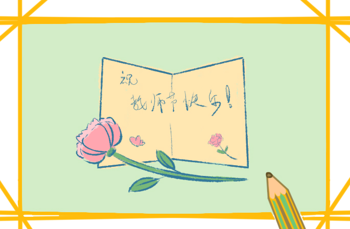 教师节快乐简短祝福句子