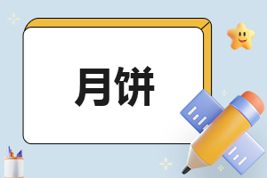 中秋节主题演讲稿300字7篇范文