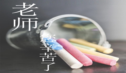 教师节活动创意主题方案