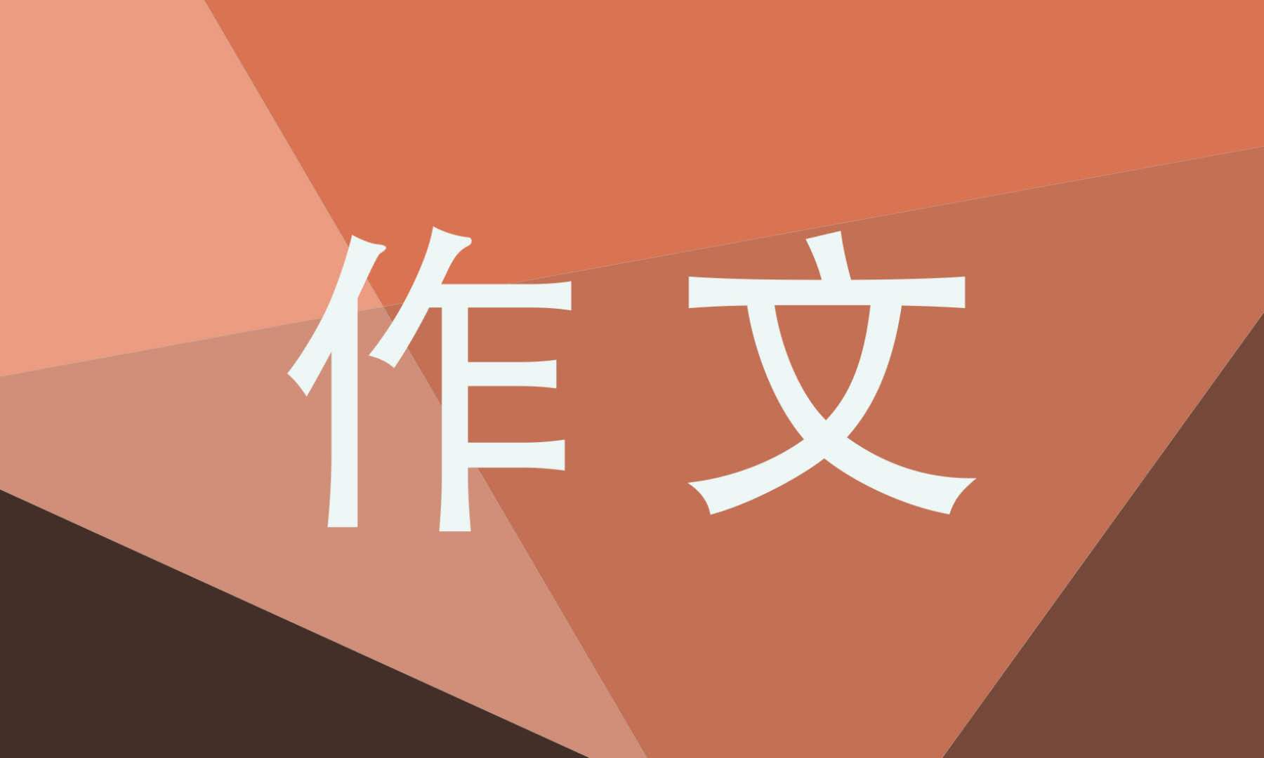 小学生2020答卷感恩热爱征文800字