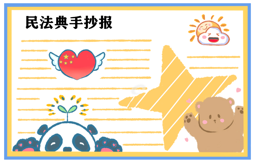 民法典手抄报图片最新