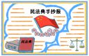 民法典手抄报漂亮模板