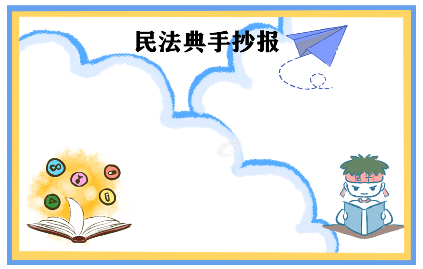 民法典手抄报有创意