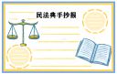 民法典手抄报图片