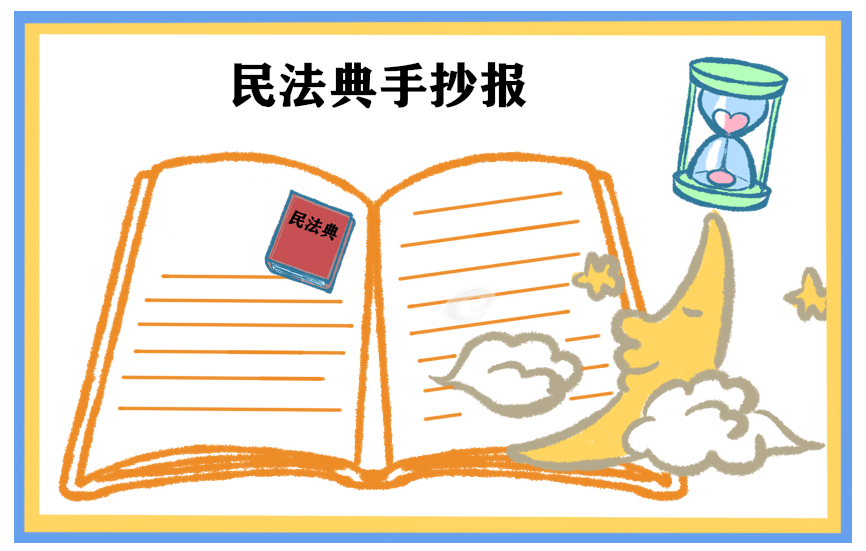 民法典手抄报图片模板最新