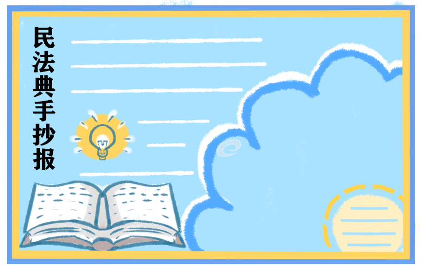 民法典手抄报图片模板最新