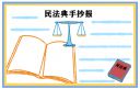 一年级民法典手抄报模板简单