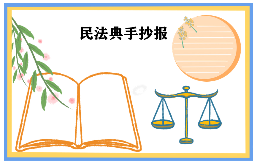 民法典让生活更美好征文范文