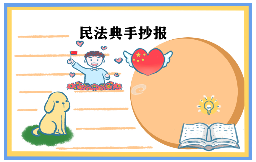 民法典手抄报图片一等奖最新