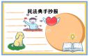 民法典手抄报简单又好看