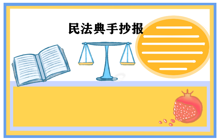 民法典手抄报图片最新