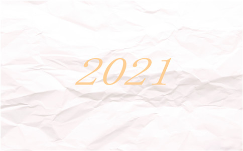 告别2020迎接2021朋友圈正能量文案说说