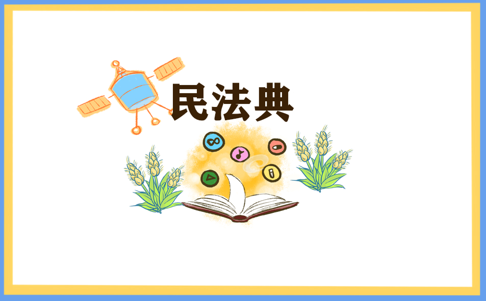 民法典让生活更美好作文素材